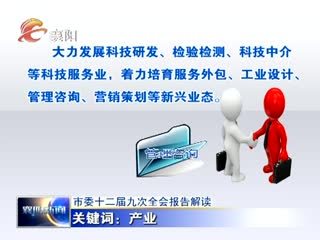 中共襄陽市委十二屆九次全會報告深度解讀 科技中介服務賦能城市創(chuàng)新發(fā)展